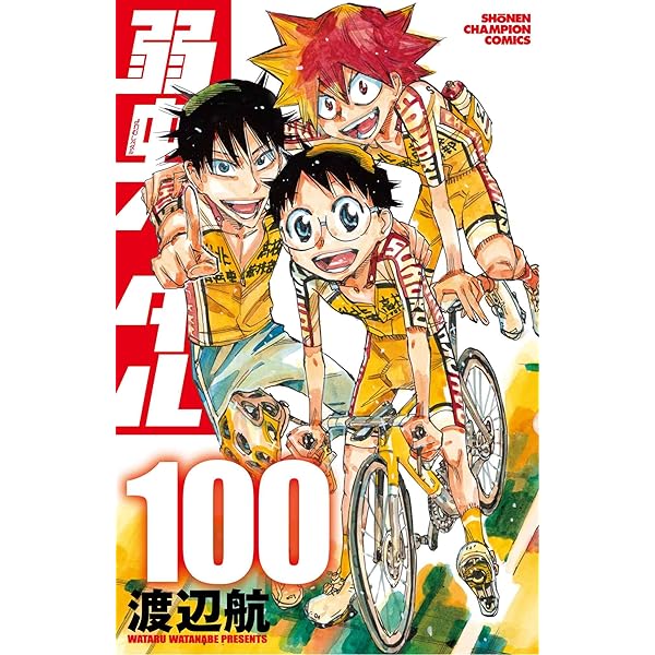 Amazon.co.jp: 弱虫ペダル (1) (少年チャンピオン・コミックス) : 渡辺